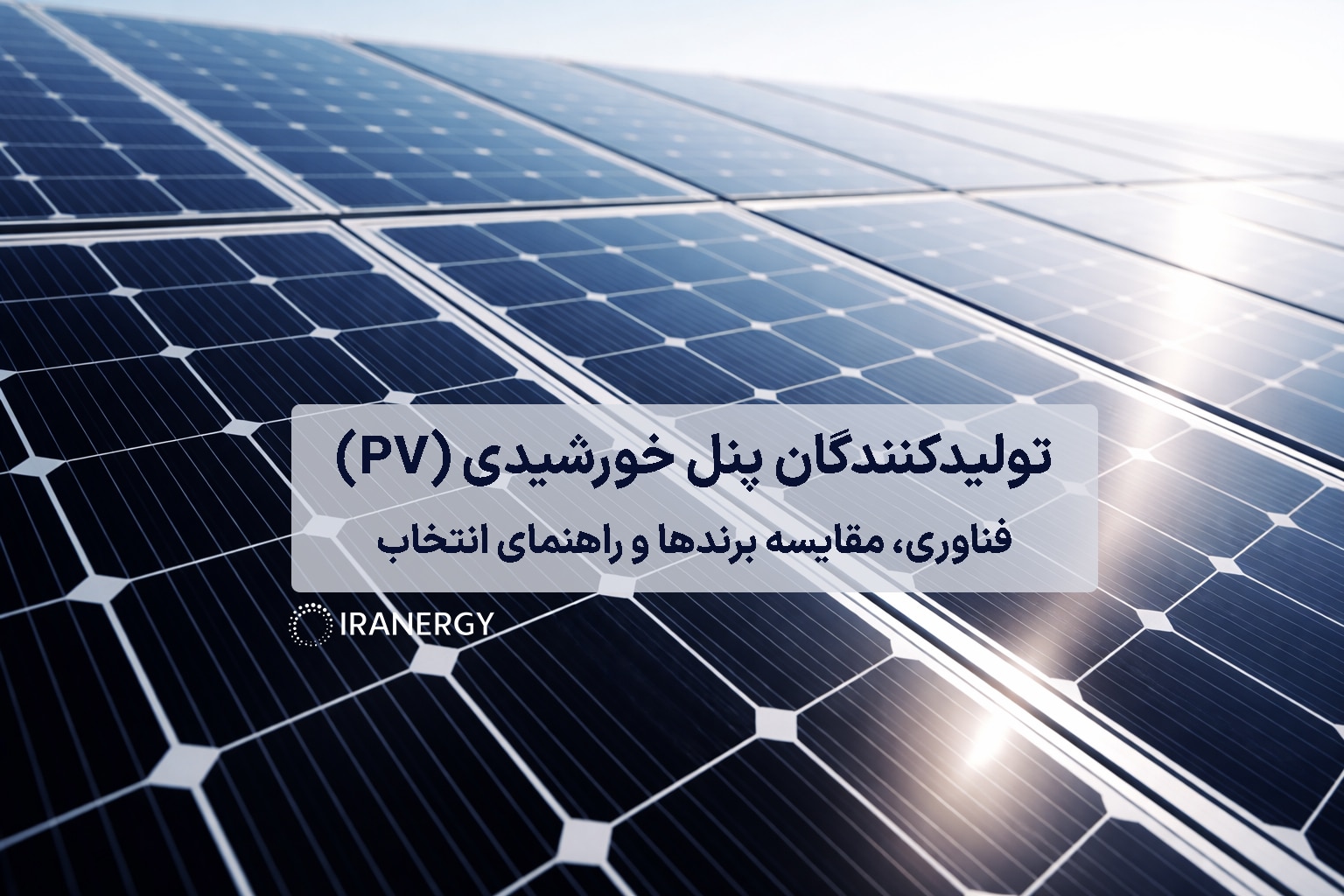 تولیدکنندگان پنل خورشیدی