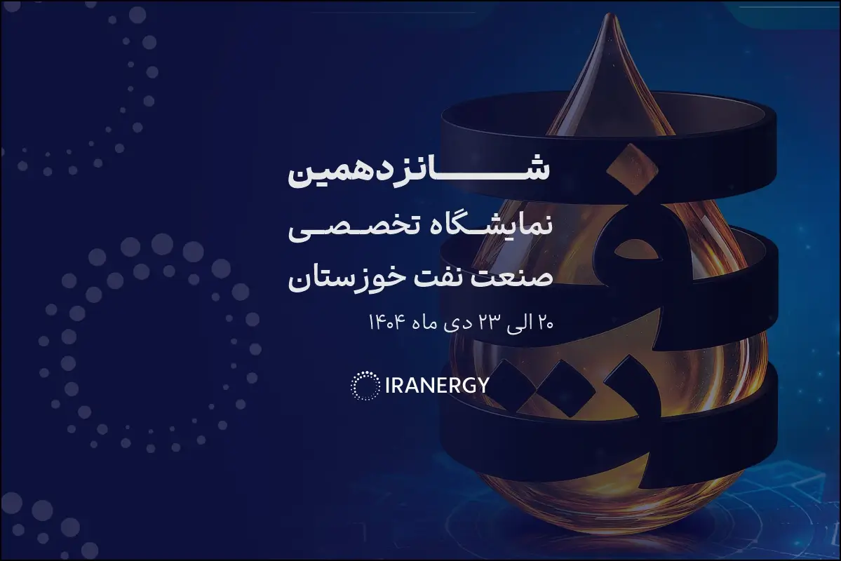 نمایشگاه نفت 1404 اهواز