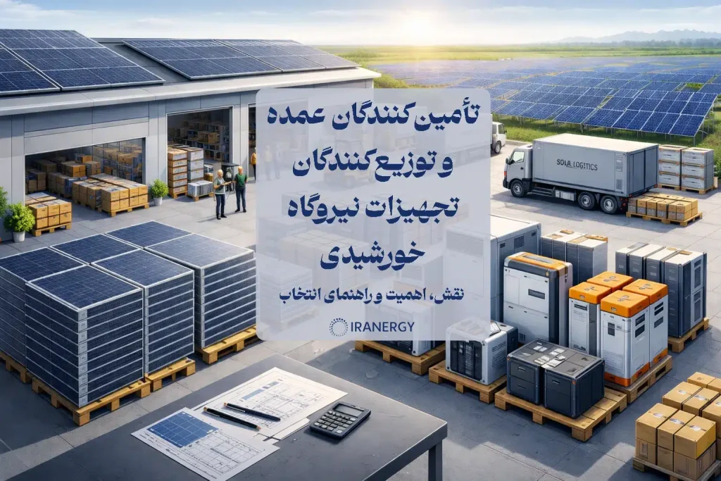 تأمین‌کنندگان عمده و توزیع‌کنندگان تجهیزات نیروگاه خورشیدی